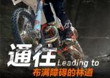 KTM越野力满星玩家的极致日常