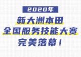2020年新大洲本田全国服务技能大赛完美落幕