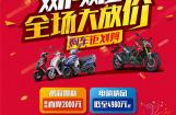 豪爵线上狂欢继续嗨，线下放“价”一起来！