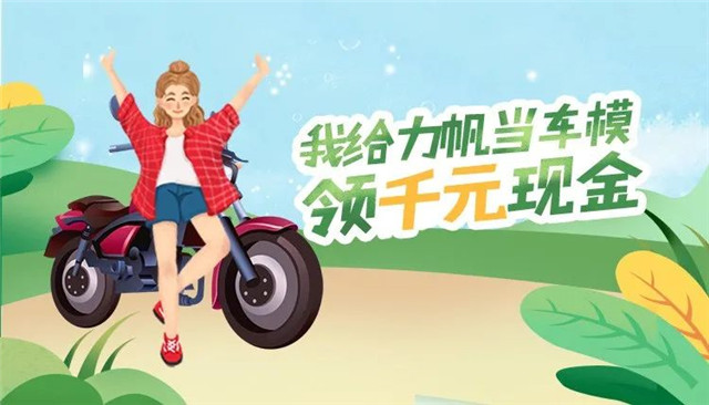 力帆摩托車模大賽啟動