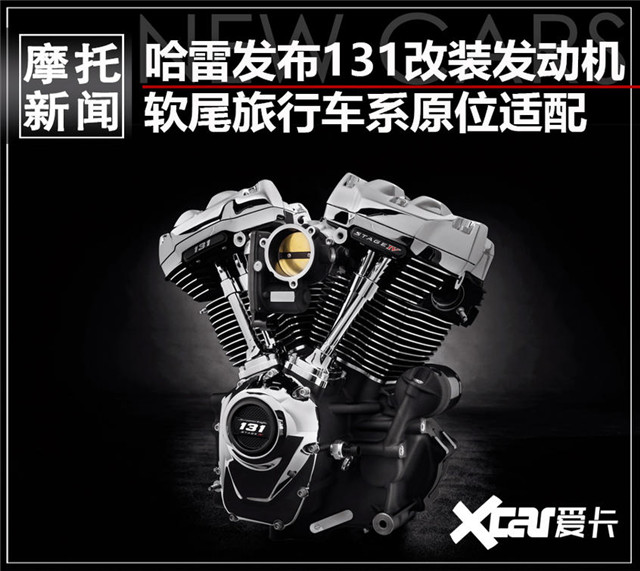 哈雷推出131發動機 可原裝位替換式改裝