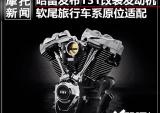 哈雷推出131发动机 可原装位替换式改装
