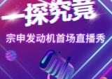 11月28日，宗申发动机首场直播秀不见不散
