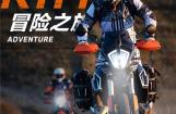 跟随KTMR2R硬核车友们的视角，跨越山海