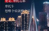 宗申摩托：摩都，一个值得你N刷的骑行打卡地！