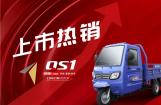 有型有派 隆鑫电动三轮S2上市
