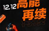 KTM双十二，高能狂欢再续！