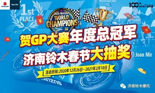 賀GP大賽年度總冠軍 濟南鈴木春節大抽獎