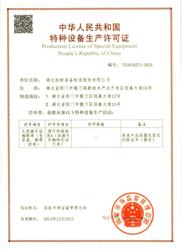 航特公司獲得大型游樂設施生產最高資質