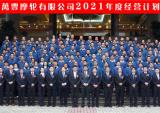 万丰摩轮召开2021年度经营计划会