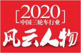 2020中国三轮车行业风云人物