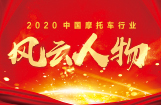 2020中国摩托车行业风云人物
