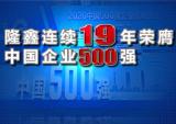 2020隆鑫十大新闻，见证极不平凡的一年