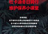 杜卡迪冬季骑行维护保养小课堂