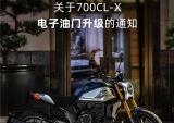 关于春风700CL-X电子油门升级的通知