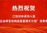 江苏宗申成功入选“企业研发机构高质量提升计划”培育库