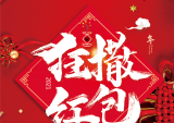 江苏宗申这个春节不打烊，百万红包疯狂抢！