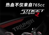 凯旋Street Triple R 热血不仅来自765