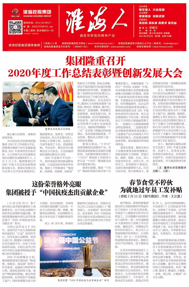 2021年2月刊淮海人報電子版發布