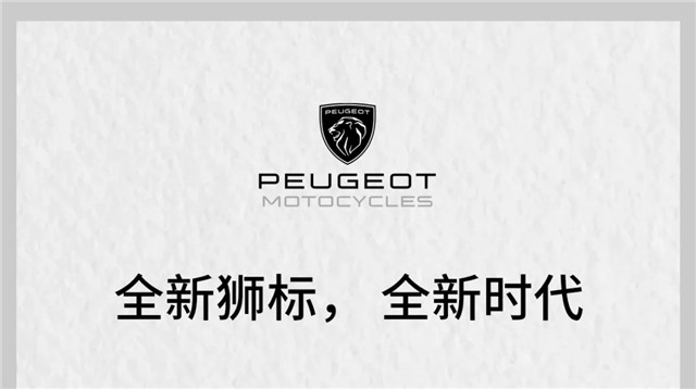 標致摩托：全新獅標，全新時代