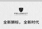 标致摩托：全新狮标，全新时代