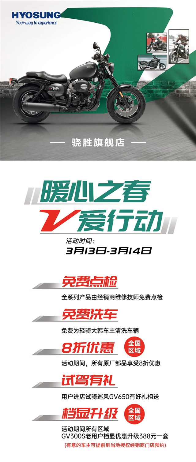 暖心之春，V愛行動！輕騎大韓全國點檢活動開啟