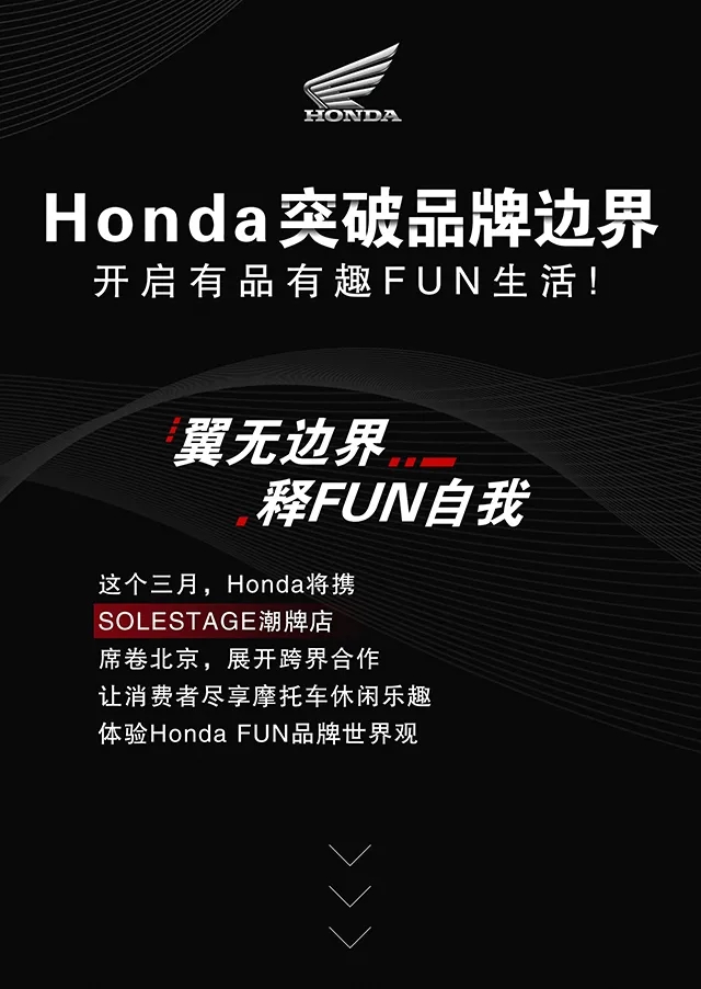 本田摩托突破品牌邊界 開啟有品有趣FUN生活