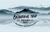 标致摩托美丽中国行第四季