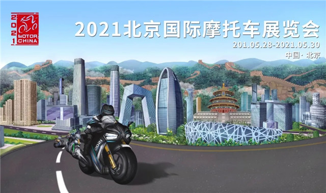 2021北京国际摩托车展首日限量门票获取方式