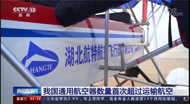 航特公司超輕型多用途飛機亮相央視新聞頻道欄目