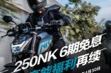 春风250NK 0首付6期免息，赠送千元装备