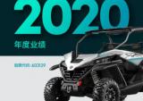 一图读懂春风动力2020年度业绩