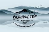 标致摩托美丽中国行第四季：纸鸢漫天·梦想蔓延