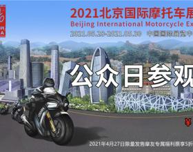 北京国际摩托车展5折福利票：密码1427