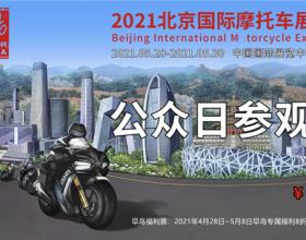 2021北京国际摩托车展早鸟专属福利8折优惠