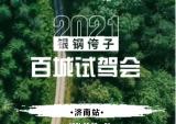 银钢百城试驾西安站完美收官，5月2号到3号，济南见