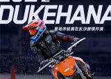 KTM DUKEHANA长沙站，确实“霸得蛮”！