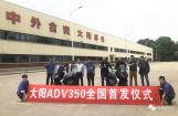 大阳ADV350全国首发仪式如约而至