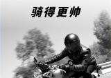 凯旋摩托：怎样把摩托车骑得更帅