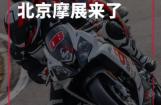 比亚乔携新品车型即将亮相2021北京摩展