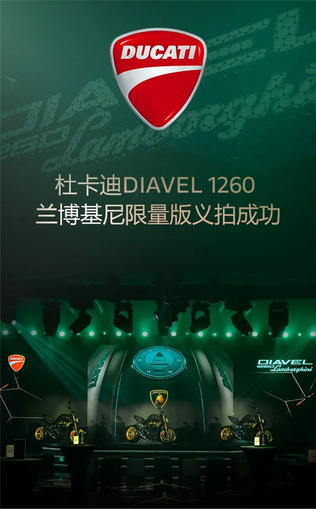 杜卡迪Diavel 1260蘭博基尼限量版義拍成功
