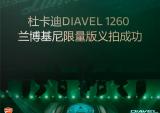 杜卡迪Diavel 1260兰博基尼限量版义拍成功