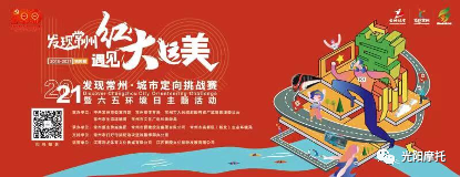光陽摩托助力第四屆2021“發現常州·城市定向挑戰賽”