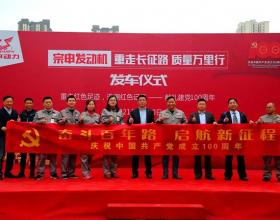 宗申发动机“重走长征路、质量万里行”：谱写行业新篇章