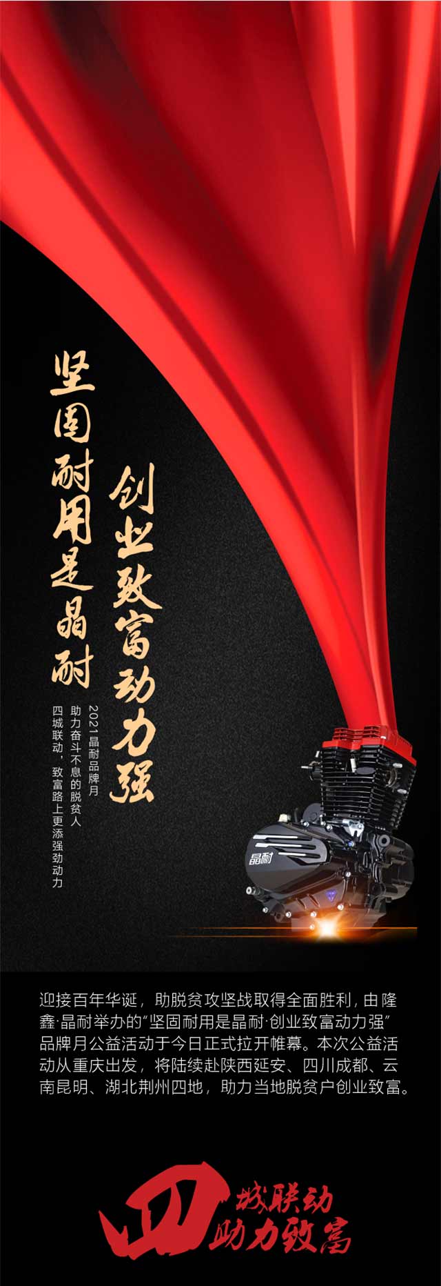 隆鑫·晶耐“助力創業致富”品牌月正式開啟！