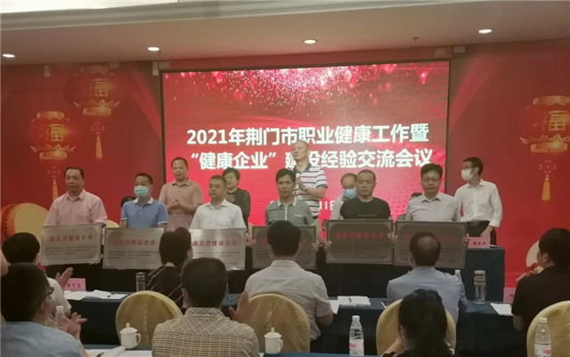 航特公司獲湖北省首批“健康企業”稱號