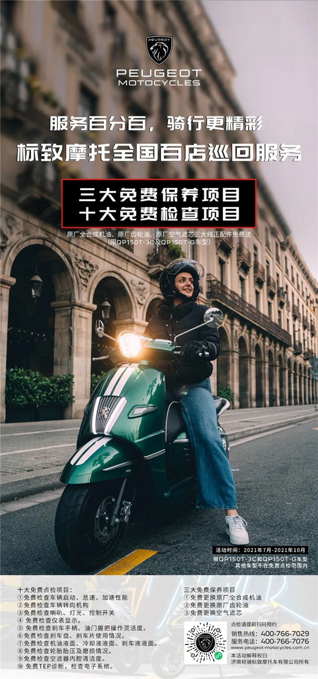 標致摩托全國百店巡回服務活動正在進行中