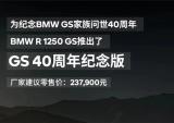 237900元，宝马R1250GS-GS40周年纪念版开售