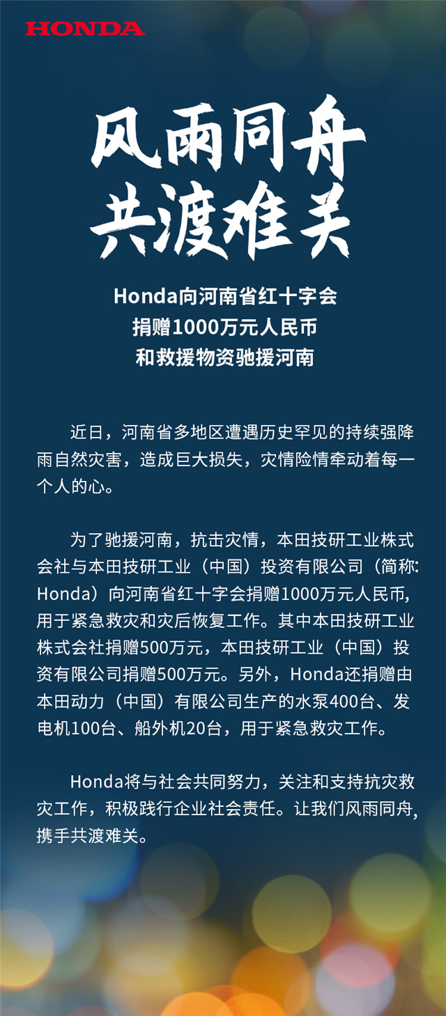 Honda向河南省紅十字會捐贈1000萬元人民幣和救援物資