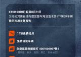 KTM为河南省境内车辆 提供四项关怀服务